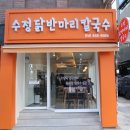리팬닭반마리칼국수 이미지