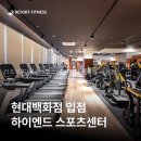 현대목동엘로드골프 | 리조트휘트니스 헬스&PT 현대백화점 목동점 선택 전 볼 핵심 정보