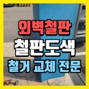 찌그러진 외벽철판 철강판 철거교체 철판도색(대전)