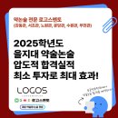 서초중앙로24길 27 (7) | 2025 을지대 약술논술 로고스멘토 압도적 합격실적