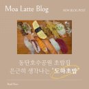 한치도로변 | 동탄 호수 공원 "도하초밥" 재방문 솔직 후기, 은근히 계속 생각나는 이유