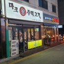 마포왕주먹고기 이미지