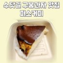 물만골역 (3호선) | 수닷길 물만골역 구움과자맛집 퍼스커피 내돈내산 후기 및 위치, 메뉴, 주차정보