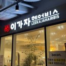 동탄 호수공원 미용실 추천 이가자헤어비스 모발클리닉 후기