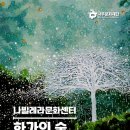 나빌레라 문화센터 | [전남 나주 가볼만한곳] 낡은 공간, 예술로 피어나다! 홍일화 작가 기획전 '화가의 숲'