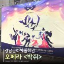 오페라보러화요:박쥐 | 경남문화예술회관 오페라 박쥐 , 초등·중학생과 함께 본 솔직 후기