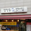 양평동연어집 이미지