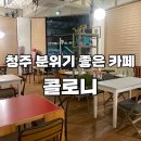 덕성초등학교 | 청주 분위기 좋은 카페 콜로니