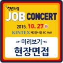 [청년채용박람회] 청년드림잡콘서트 미리보기- 현장면접