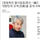 ﻿[정창옥의 열사일침(烈士一鍼)] 대한민국 오적(五賊)을 공개 수배하라! 이미지