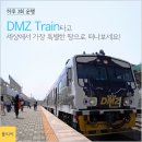 `DMZ 트레인`타고 세상에서 가장 특별한 땅으로 떠나보세요! 이미지