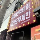가성비 좋게 즐긴 무제한 홍대 칵테일바 비랩 홍대점 솔직후기