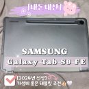 (주)푸하하닷컴 | 삼성전자 갤럭시 탭 S9 FE 128GB 그레이 내돈내산 구매후기🤍✨️