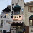 마장동뒷고기&남도삼합 | [한남동 맛집] 경운산, 전국의 제철 미식을 한잔에 담은 한남동 한식주점.