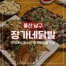 장가네닭발 | [울산 무거동 맛집] 장가네닭발 연탄구이 무뼈닭발 마늘통닭 세트