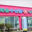 제주애월횟집 해송수산물회센타 제주바다를느낄수있는곳