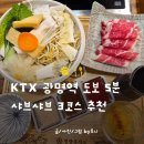 주식회사 푸드란 광명지점 | 광명 ak플라자 맛집 KTX역 앞 청담동샤브에서 스끼야끼, 샤브 3코스 뿌시는법