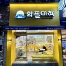 와플대학대구범어캠퍼스
