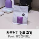 도안대로 | 하트커피 에티오피아 몰루게타 문타샤 원두 후기 + 도안셀렉트샵