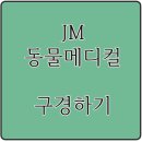 구미 JM 동물 메디컬 센터 이미지
