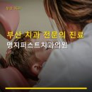 명지퍼스트치과의원 네이버블로그