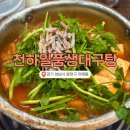 천하일품식당 | 식객 허영만도 다녀간 분당 생대구탕 맛집, 천하일품생대구탕