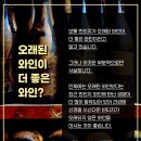 오래된 와인이 더 좋은 와인? _강남와인스쿨 와인샵 이미지