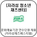 [자라섬청소년재즈센터]문화예술기관 연수단원 채용 (자라섬재즈페스티벌)