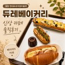 대전 현대프리미엄아울렛 신상 카페 듀레베이커리 솔직후기