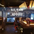 사이야(일산백석점)