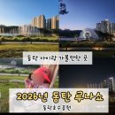 범산목장동탄호수점 | 동탄 루나쇼 2026 일정 총정리, 동탄호수공원 야경명소 추천 주차 꿀팁!