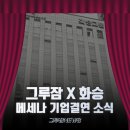 코비코퍼레이션 | [그루잠 뉴스] 화승그룹 x 그루잠 프로덕션의 메세나 기업결연