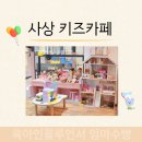 키즈세상 | 사상 아이세상 키즈카페 가격 시간 솔직후기