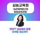 [일원2] AI 챗GPT와 함께하는 FUN 스마트폰 활용 | 챗gpt강사 김애란 농촌융복합 창업과정 생성형AI활용 마케팅영상제작