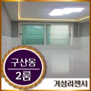 구산동 마을공원 화장실 이미지