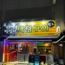 59년왕십리막창구이 이미지