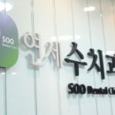 연세수치과의원 이미지