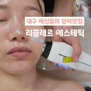 아름다운 에스테틱 | 대구 피부샵 수분,윤곽관리로 아름다운 쌩얼 만들기 리끌레르에스테틱 후기