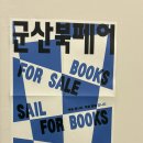 군산시농업인회관1층 | [공지] [군산] 나운동 북페어ㅣ2025년 군산 북페어 후기