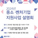 [경기] 2024년 중소ㆍ벤처기업 지원사업 설명회 개최 안내 이미지