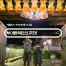 서동선화한옥 - 부여군 월함로 105-1 | 부여한옥펜션 추천! 서동선화한옥 스테이 후기