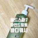 마인드7 | 향 좋은 바디워시 헤드스파 7 마인드 힐링 바디 워시