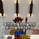 토이미술대천점학원