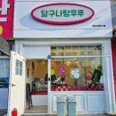 달구나탕후루 이미지
