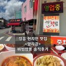 양자강 | 정읍 현지인맛집 &lt;양자강&gt; 비빔짬뽕 솔직후기