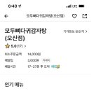 모두뼈다귀감자탕 이미지