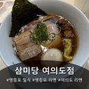 의사당대로 | 여의도 라멘 맛집 삼미당, 특제쇼유라멘과 시오라멘 솔직후기