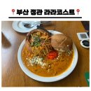 라라코스트_정관점 | [부산/기장] ::라라코스트 부산정관점:: 정관 파스타 맛집 레스토랑