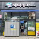 혁신세탁명가 이미지