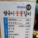 병국이숯불갈비 이미지
